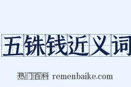 五铢钱近义词是什么意思的图片